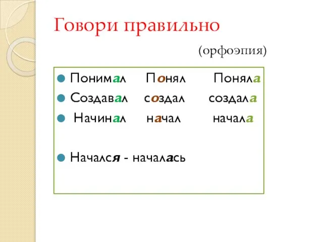 Говори правильно (орфоэпия) Понимал Понял Поняла Создавал создал создала Начинал начал начала Начался - началась