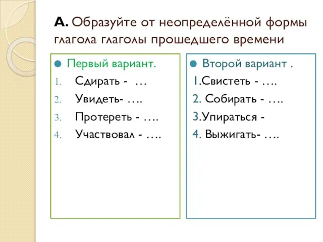 А. Образуйте от неопределённой формы глагола глаголы прошедшего времени Первый вариант. Сдирать