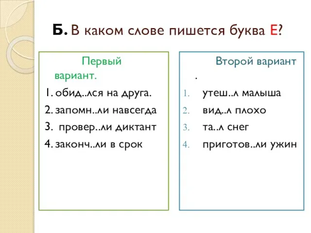 Б. В каком слове пишется буква Е? Первый вариант. 1. обид..лся на