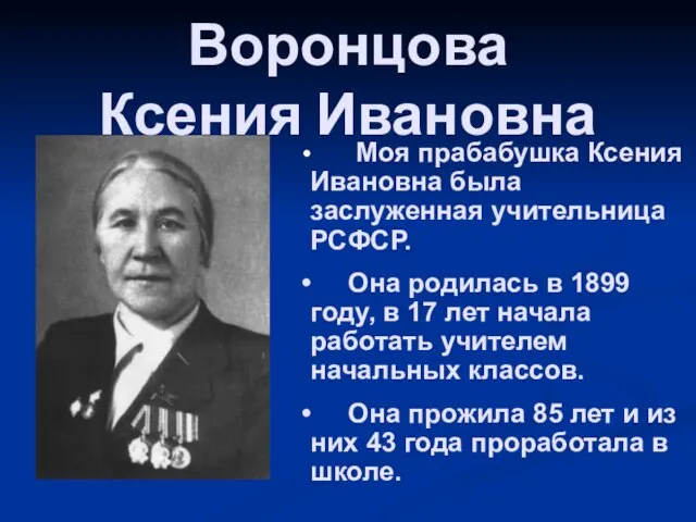 Воронцова Ксения Ивановна Моя прабабушка Ксения Ивановна была заслуженная учительница РСФСР. Она