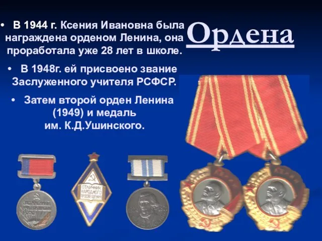 Ордена В 1944 г. Ксения Ивановна была награждена орденом Ленина, она проработала