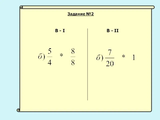 В - I В - II Задание №2