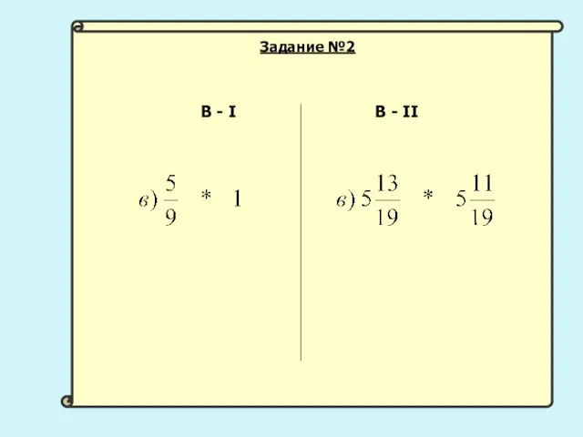 В - I В - II Задание №2