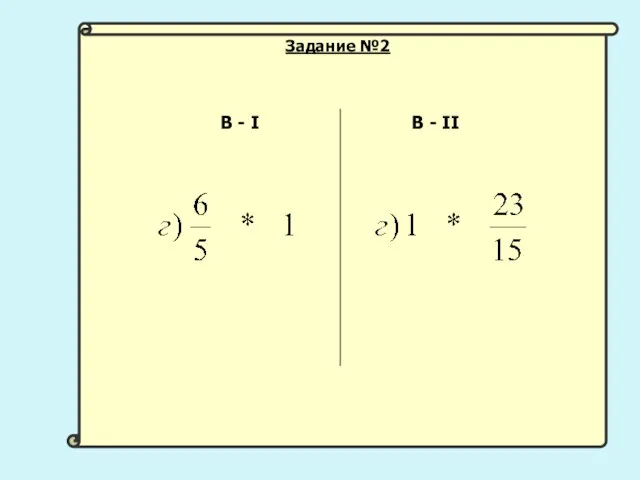 В - I В - II Задание №2