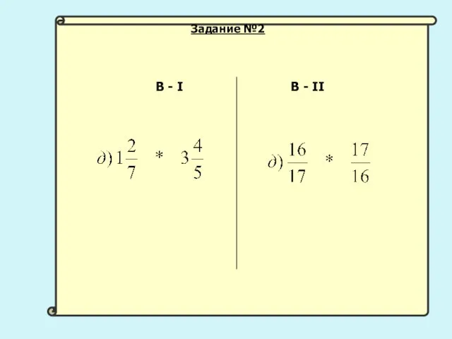 В - I В - II Задание №2
