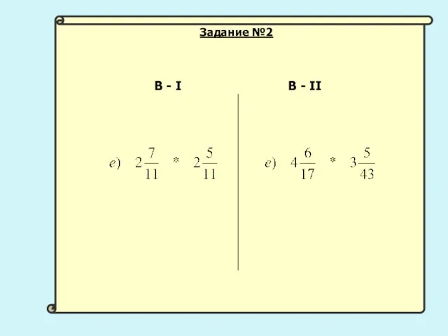 В - I В - II Задание №2