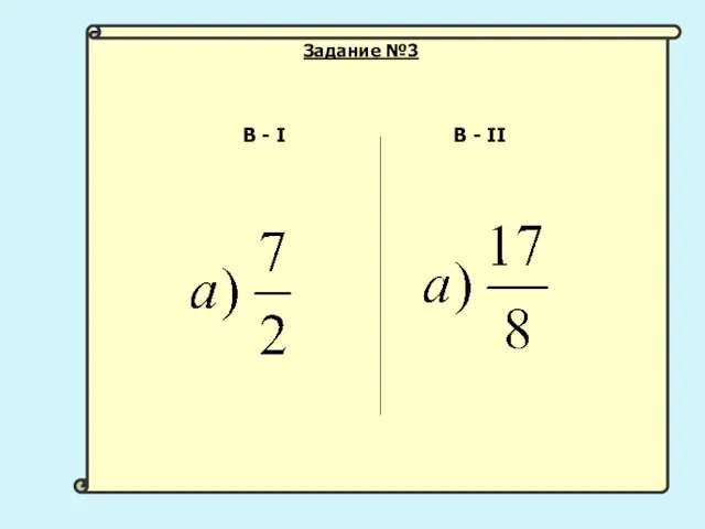 В - I В - II Задание №3