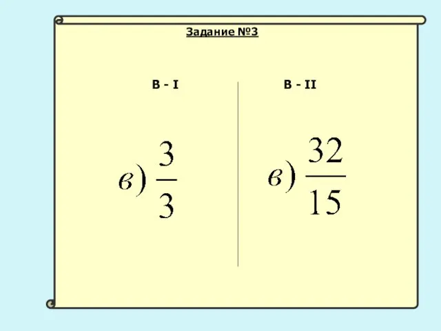 В - I В - II Задание №3