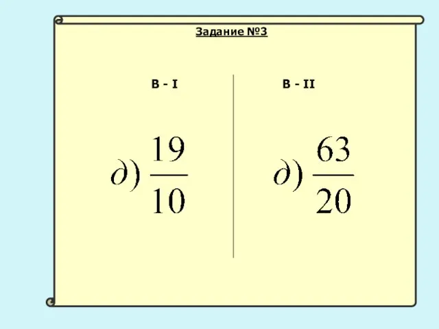 В - I В - II Задание №3