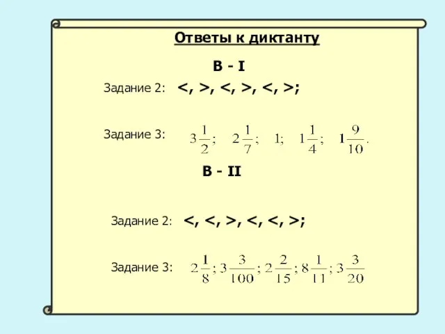 В - I В - II Ответы к диктанту Задание 2: ,