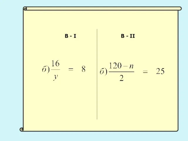 В - I В - II