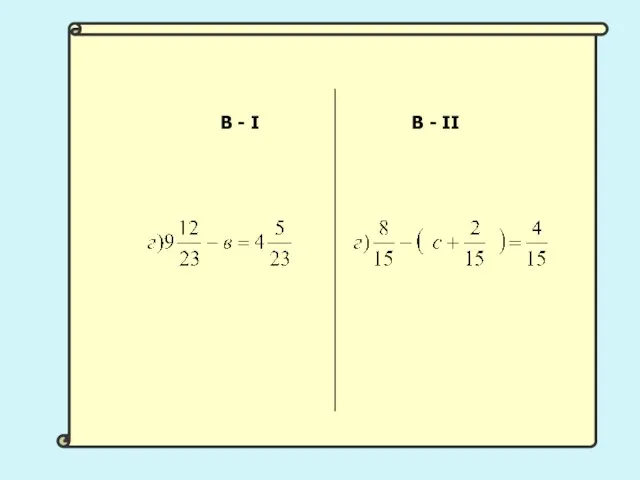 В - I В - II