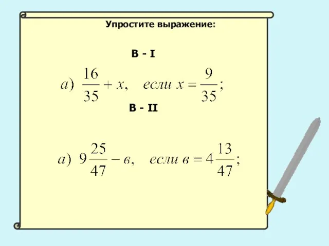 В - I В - II Упростите выражение: