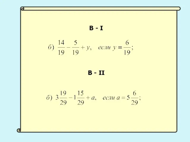 В - I В - II