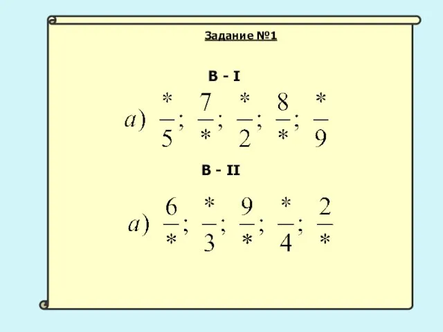 В - I В - II Задание №1