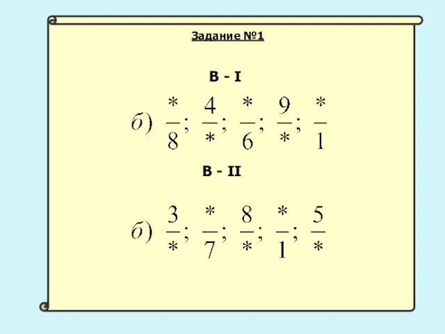 В - I В - II Задание №1