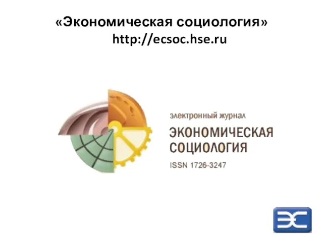 «Экономическая социология» http://ecsoc.hse.ru