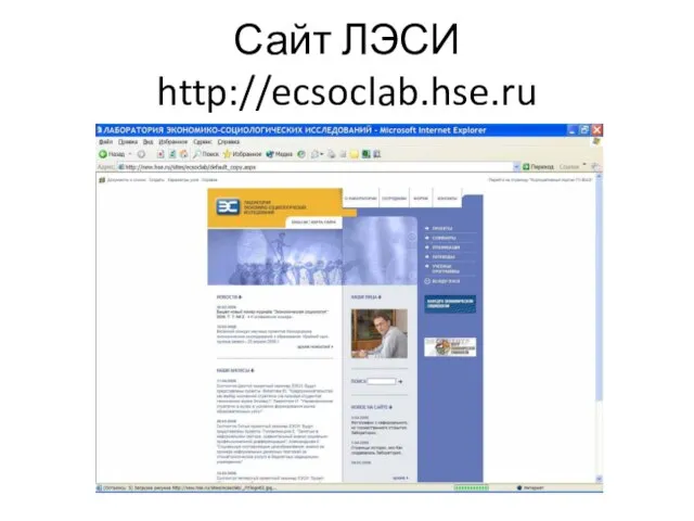 Сайт ЛЭСИ http://ecsoclab.hse.ru