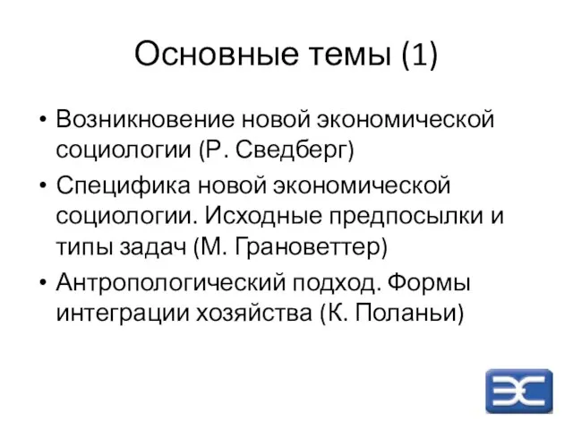 Основные темы (1) Возникновение новой экономической социологии (Р. Сведберг) Специфика новой экономической