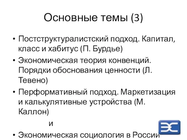 Основные темы (3) Постструктуралистский подход. Капитал, класс и хабитус (П. Бурдье) Экономическая