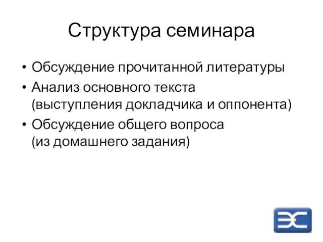 Структура семинара Обсуждение прочитанной литературы Анализ основного текста (выступления докладчика и оппонента)