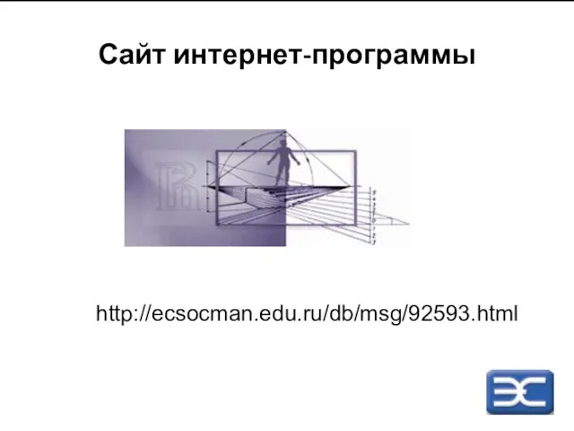 Сайт интернет-программы http://ecsocman.edu.ru/db/msg/92593.html