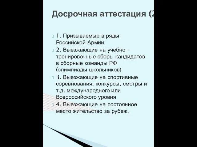 1. Призываемые в ряды Российской Армии 2. Выезжающие на учебно – тренировочные