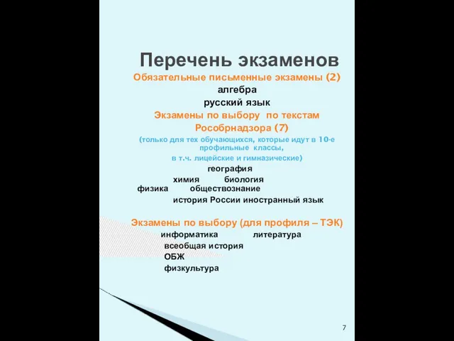 Перечень экзаменов Обязательные письменные экзамены (2) алгебра русский язык Экзамены по выбору