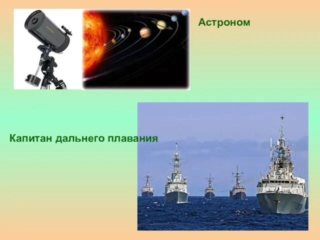 Астроном Капитан дальнего плавания