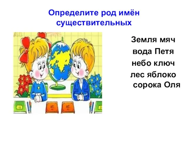 Определите род имён существительных Земля мяч вода Петя небо ключ лес яблоко сорока Оля