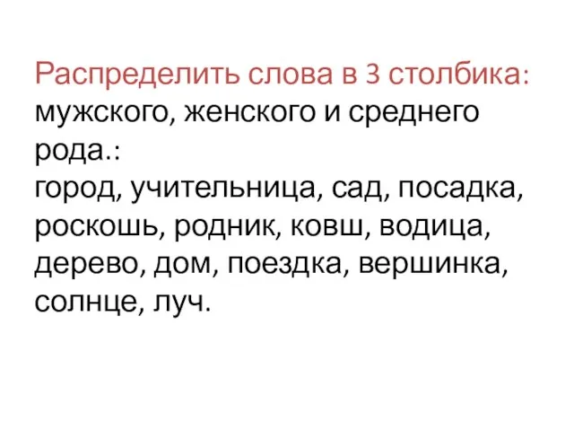 Распределить слова в 3 столбика: мужского, женского и среднего рода.: город, учительница,