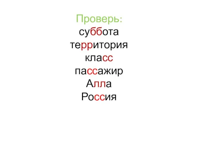 Проверь: суббота территория класс пассажир Алла Россия