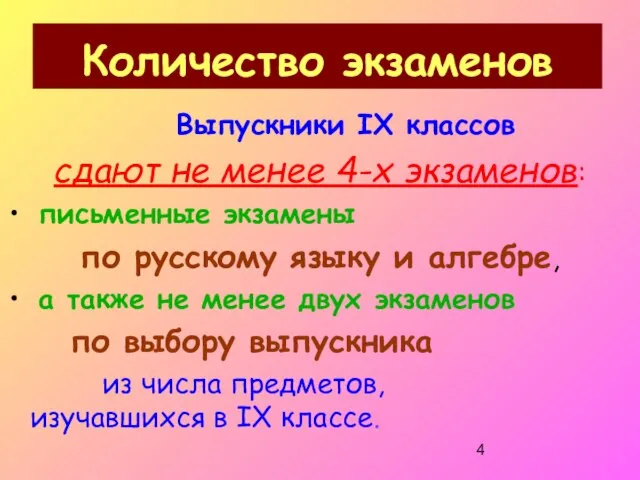 Количество экзаменов Выпускники IX классов сдают не менее 4-х экзаменов: письменные экзамены