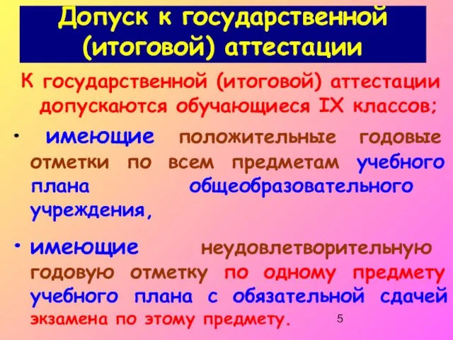 Допуск к государственной (итоговой) аттестации К государственной (итоговой) аттестации допускаются обучающиеся IX