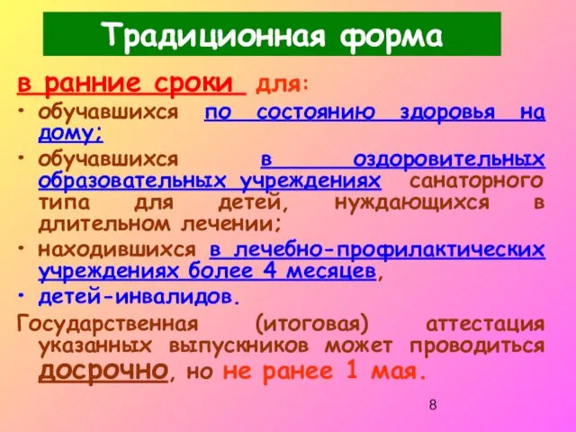 в ранние сроки для: обучавшихся по состоянию здоровья на дому; обучавшихся в