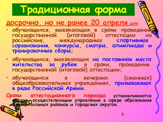 досрочно, но не ранее 20 апреля для: обучающихся, выезжающих в сроки проведения