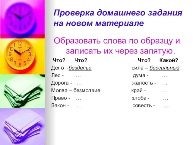 Проверка домашнего задания на новом материале Образовать слова по образцу и записать