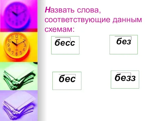 Назвать слова, соответствующие данным схемам: бесс без бес безз