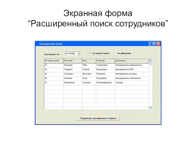 Экранная форма “Расширенный поиск сотрудников”