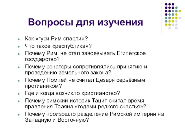 Вопросы для изучения Как «гуси Рим спасли»? Что такое «республика»? Почему Рим