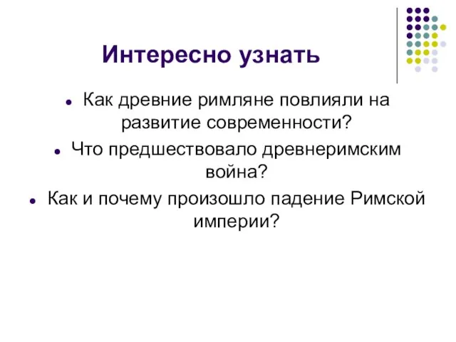 Интересно узнать Как древние римляне повлияли на развитие современности? Что предшествовало древнеримским