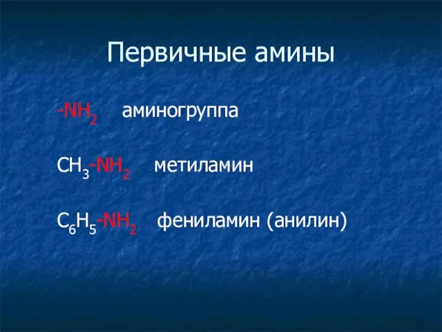 Первичные амины -NH2 аминогруппа СН3-NH2 метиламин С6Н5-NH2 фениламин (анилин)