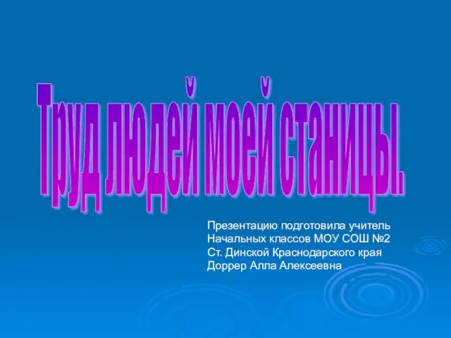 Труд людей моей станицы.