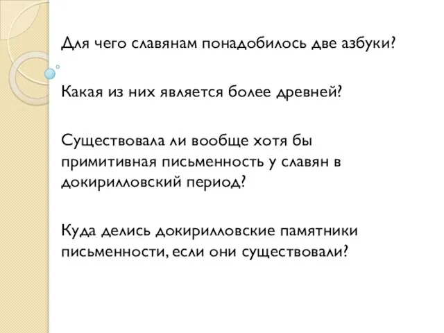 Для чего славянам понадобилось две азбуки? Какая из них является более древней?