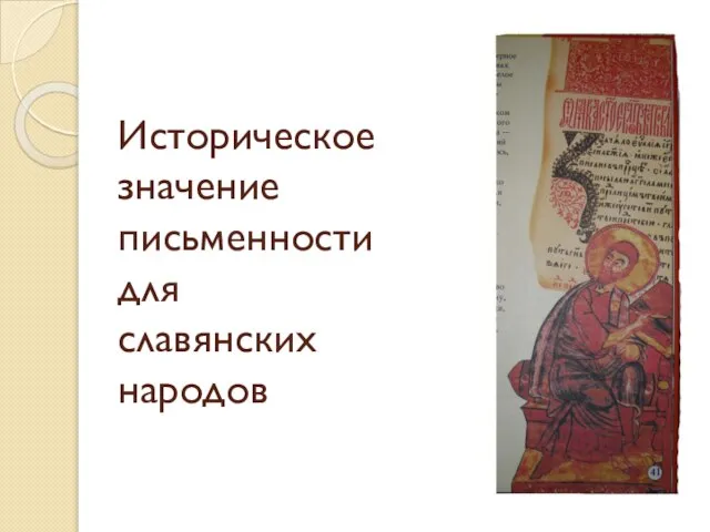 Историческое значение письменности для славянских народов
