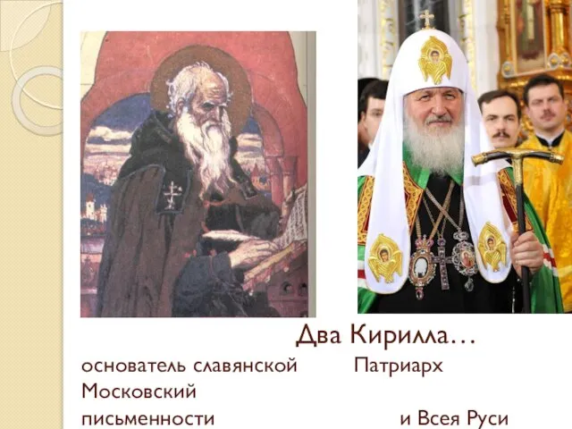 Два Кирилла… основатель славянской Патриарх Московский письменности и Всея Руси
