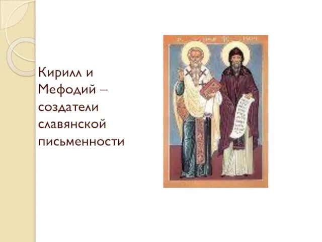 Кирилл и Мефодий – создатели славянской письменности