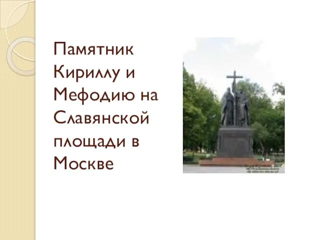 Памятник Кириллу и Мефодию на Славянской площади в Москве