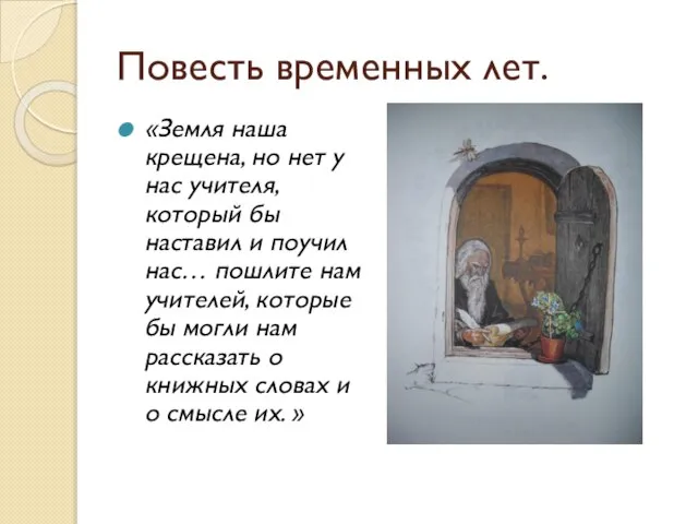 Повесть временных лет. «Земля наша крещена, но нет у нас учителя, который