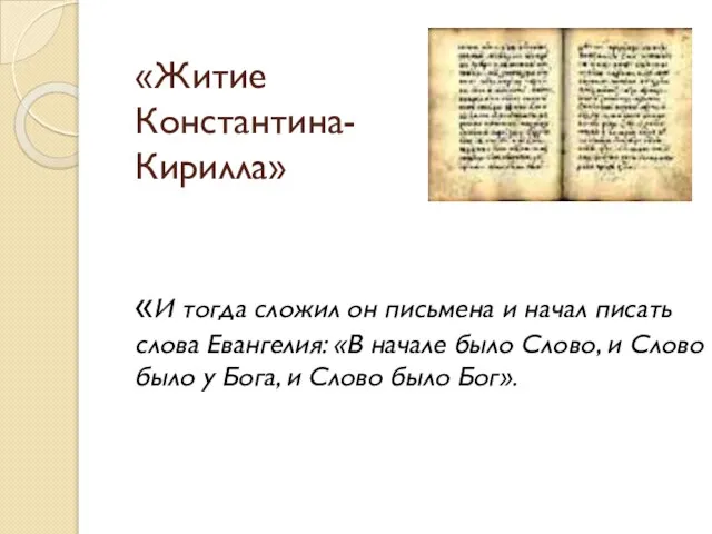 «Житие Константина- Кирилла» «И тогда сложил он письмена и начал писать слова